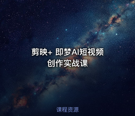 剪映+ 即梦AI短视频创作实战课