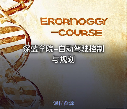 深蓝学院-自动驾驶控制与规划
