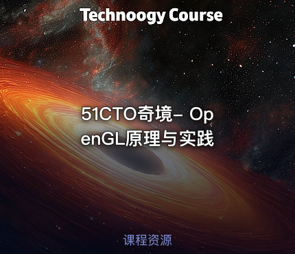 51CTO奇境- OpenGL原理与实践