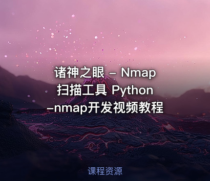 诸神之眼 - Nmap扫描工具 Python-nmap开发视频教程