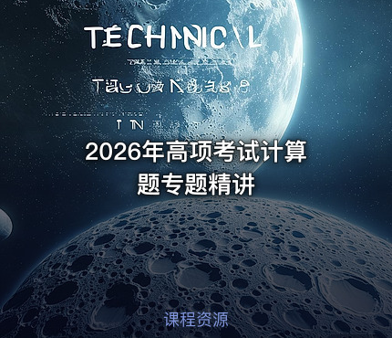2026年高项考试计算题专题精讲