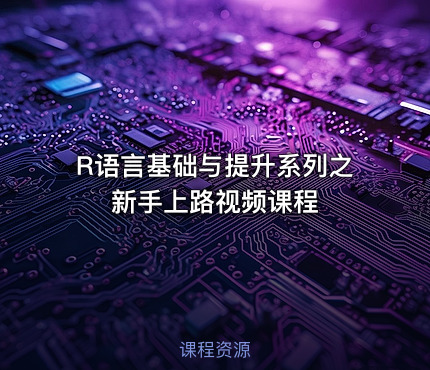 R语言基础与提升系列之新手上路视频课程