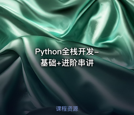 Python全栈开发-基础+进阶串讲