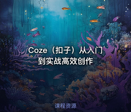 Coze（扣子）从入门到实战高效创作