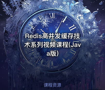 Redis高并发缓存技术系列视频课程(Java版)