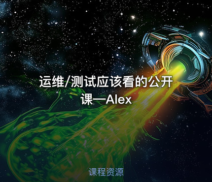 运维/测试应该看的公开课—Alex