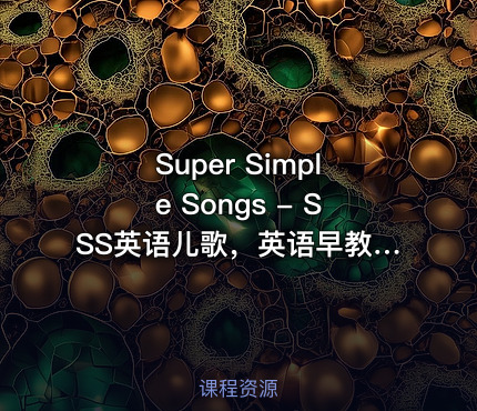 Super Simple Songs - SSS英语儿歌，英语早教神器