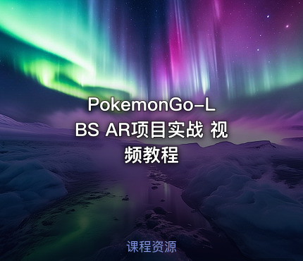 PokemonGo-LBS AR项目实战 视频教程
