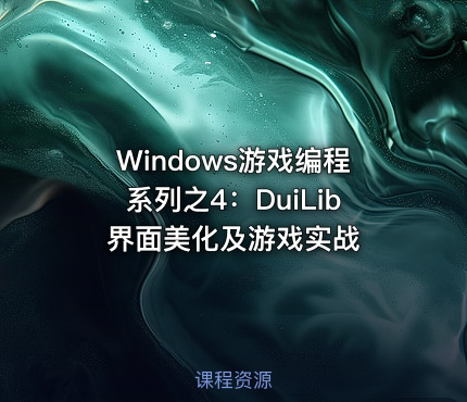 Windows游戏编程系列之4：DuiLib界面美化及游戏实战