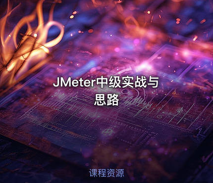 JMeter中级实战与思路