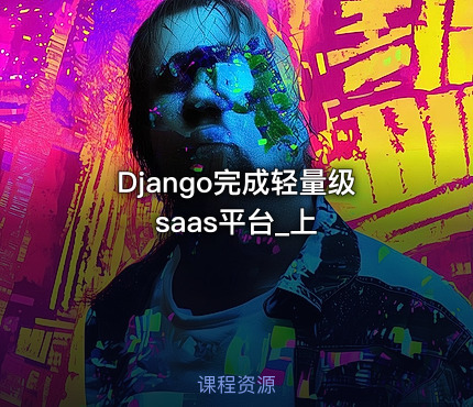Django完成轻量级saas平台_上