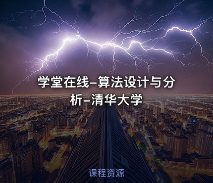 学堂在线-算法设计与分析-清华大学