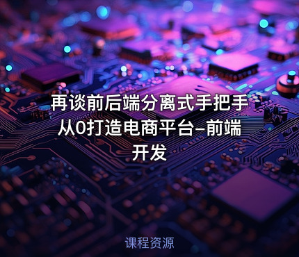 再谈前后端分离式手把手从0打造电商平台-前端开发