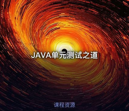 JAVA单元测试之道