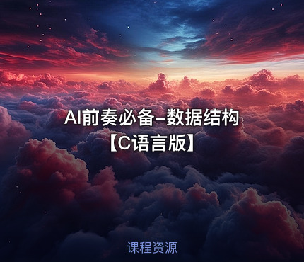 AI前奏必备-数据结构【C语言版】