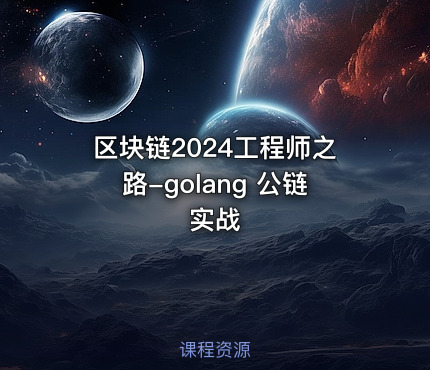区块链2024工程师之路-golang 公链实战