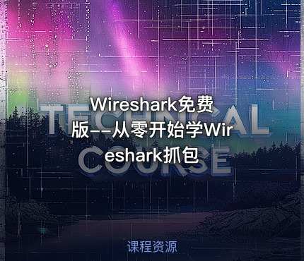 Wireshark免费版--从零开始学Wireshark抓包