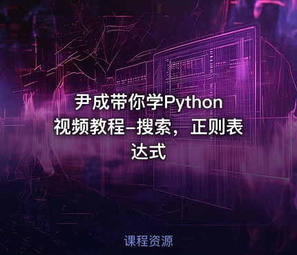 尹成带你学Python视频教程-搜索，正则表达式