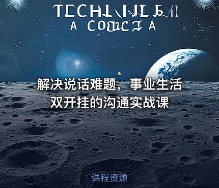 解决说话难题，事业生活双开挂的沟通实战课