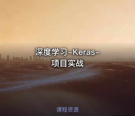 深度学习-Keras-项目实战