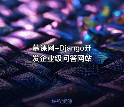 慕课网-Django开发企业级问答网站