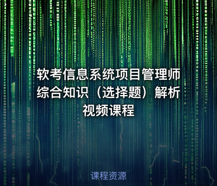 软考信息系统项目管理师综合知识（选择题）解析视频课程