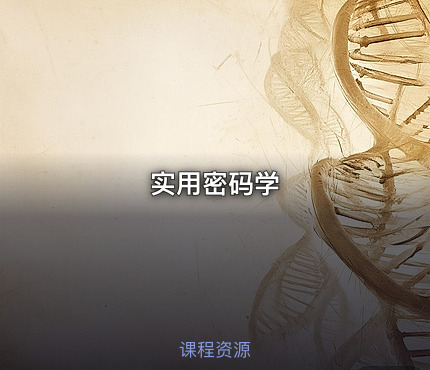 实用密码学