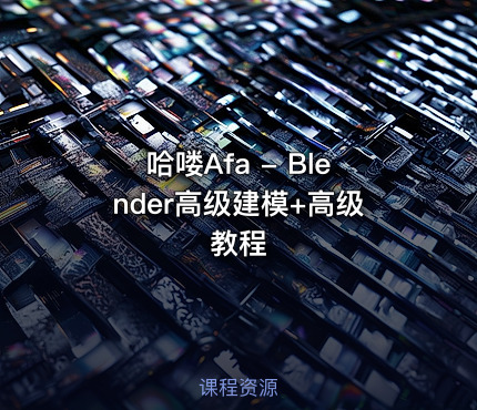 哈喽Afa - Blender高级建模+高级教程