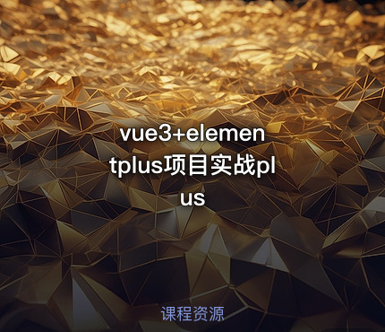 vue3+elementplus项目实战plus