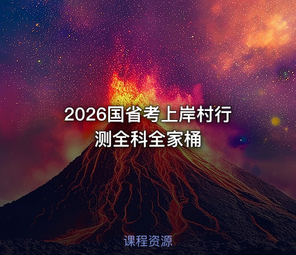 2026国省考上岸村行测全科全家桶