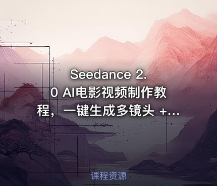Seedance 2.0 AI电影视频制作教程，一键生成多镜头 +角色一致