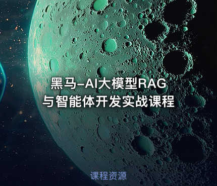 黑马-AI大模型RAG与智能体开发实战课程