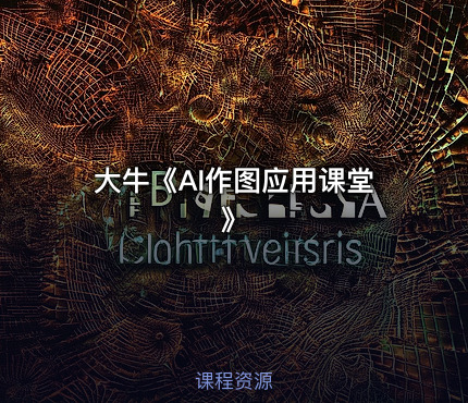 大牛《AI作图应用课堂》