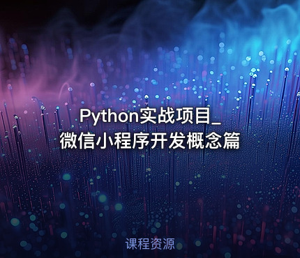 Python实战项目_微信小程序开发概念篇