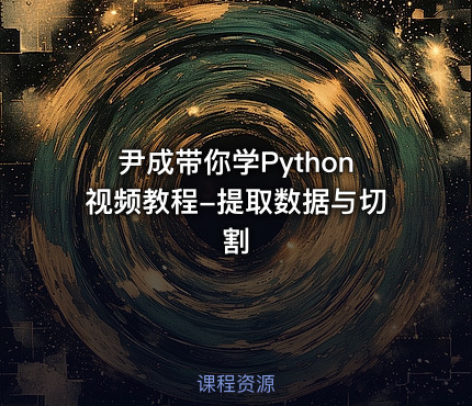 尹成带你学Python视频教程-提取数据与切割