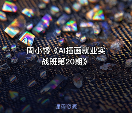 周小馋《AI插画就业实战班第20期》
