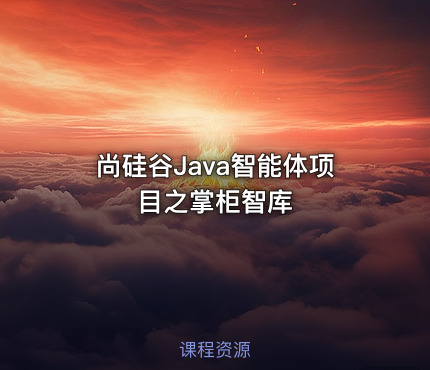 尚硅谷Java智能体项目之掌柜智库