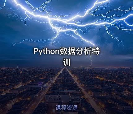 Python数据分析特训