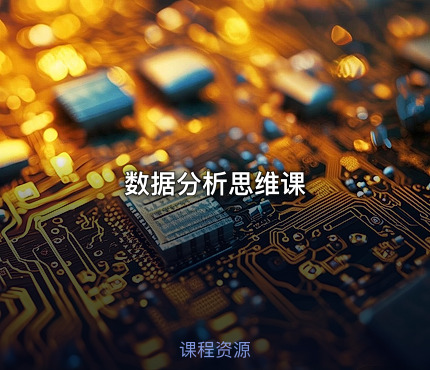数据分析思维课