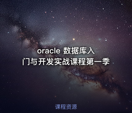 oracle 数据库入门与开发实战课程第一季