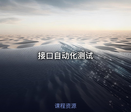 接口自动化测试