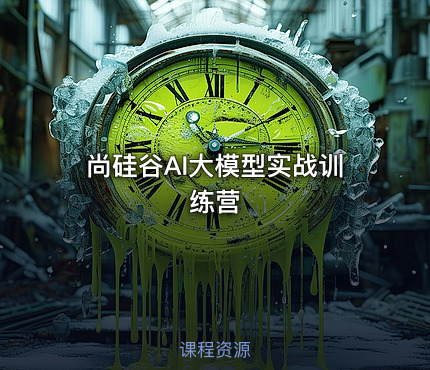 尚硅谷AI大模型实战训练营