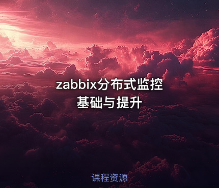 zabbix分布式监控基础与提升