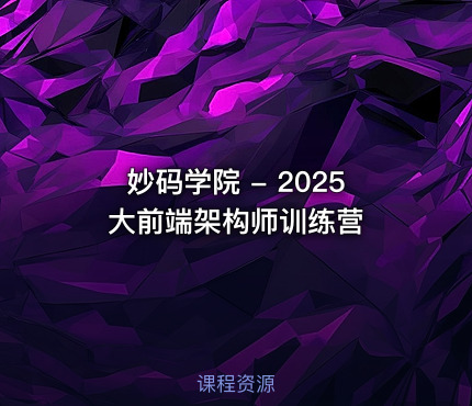 妙码学院 - 2025大前端架构师训练营