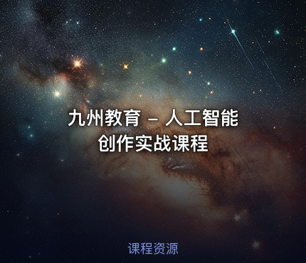 九州教育 - 人工智能创作实战课程