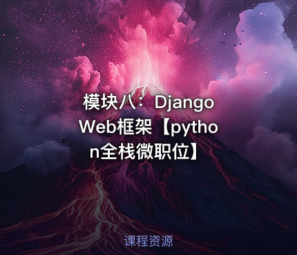 模块八：Django Web框架【python全栈微职位】