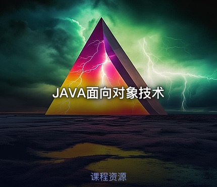 JAVA面向对象技术