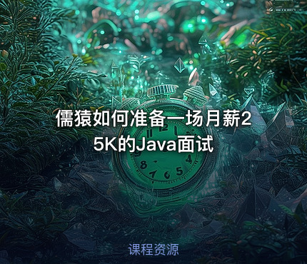 儒猿如何准备一场月薪25K的Java面试