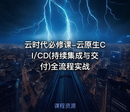 云时代必修课-云原生CI/CD(持续集成与交付)全流程实战