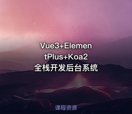 Vue3+ElementPlus+Koa2 全栈开发后台系统